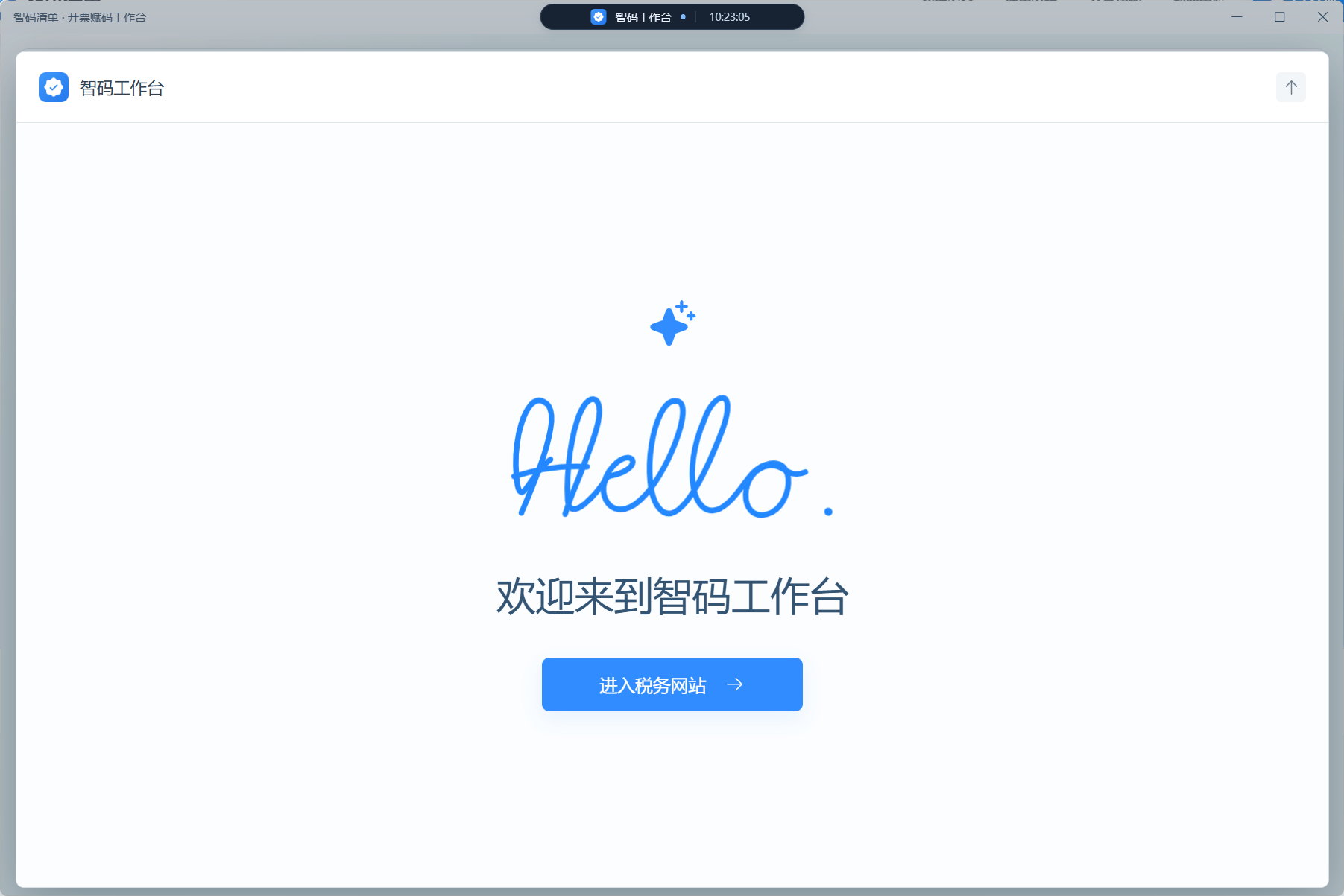 Hello 工作台:从欢迎页开始,主动进入税务网站。